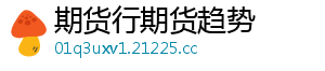 期货行期货趋势